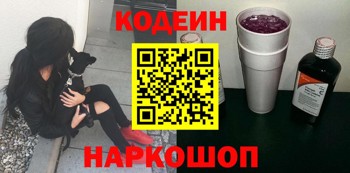 Кодеиновый сироп Lean напиток Lean (лин)  Кодеиновый сироп Lean Purple Drank  Вход с VPN  Тайшет 